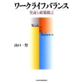 ワークライフバランス 実証と政策提言