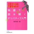 物語で読み解くデリバティブ入門 日経ビジネス人文庫 ブルー も 5-2