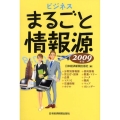 ビジネスまるごと情報源 2009年版