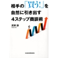 相手の「買う!」を自然に引き出す4ステップ商談術