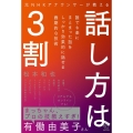 話し方は3割 元NHKアナウンサーが教える BOW BOOKS 5