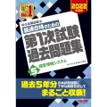 中小企業診断士最速合格のための第1次試験過去問題集 2022