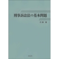 刑事訴訟法の基本問題