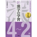 新漢字の学習4～2級 改訂版 日本漢字能力検定対応