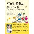 SDGs時代の学びづくり 地域から世界とつながる開発教育