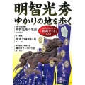 明智光秀ゆかりの地を歩く 2020年大河ドラマ「麒麟がくる」主人公