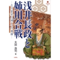 浅井長政と姉川合戦 その繁栄と滅亡への軌跡 淡海文庫 46