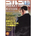 ゴルゴ13標的は陽気な悪魔 SPコミックス POCKET EDITION