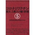 コロナとワクチン歴史上最大の嘘と詐欺 5