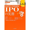 これですべてがわかるIPOの実務 第4版 上級IPO・内部統制実務士資格公式テキスト