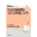 「日本目録規則2018年版」入門 JLA図書館実践シリーズ 47
