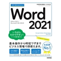 今すぐ使えるかんたんWord2021 Office2021/Microsoft365両対応 Imasugu Tsukaeru Kantan Series