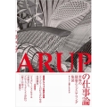ARUPの仕事論 世界の建築エンジニアリング集団