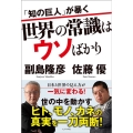 「知の巨人」が暴く世界の常識はウソばかり