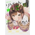 りんちゃんは据え膳したい 2 角川コミックス・エース