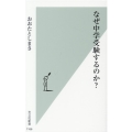 なぜ中学受験するのか? 光文社新書 1166