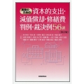 実務のための資本的支出・減価償却・修繕費判例・裁決例56選