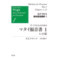 すべての人のためのマタイ福音書 1 1-15章 N.T.ライト新約聖書講解 1