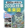 SDGsを実現する2030年の仕事未来図 1巻
