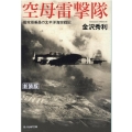 空母雷撃隊 新装版 艦攻搭乗員の太平洋海空戦記 光人社ノンフィクション文庫 1244