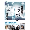 難民鎖国ニッポン ウィシュマさん事件と入管の闇 深読みNowシリーズ 2