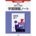 精選現代の国語学習課題ノート 三省堂版準拠