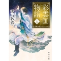彩雲国物語 十四、黒蝶は檻にとらわれる 角川文庫