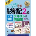 パブロフ流でみんな合格日商簿記2級工業簿記テキスト&問題集 簿記教科書