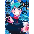 神のまにまに 3 ジャンプコミックス