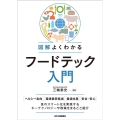 図解よくわかるフードテック入門