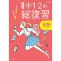 中1・2の総復習英語 しっかり復習!きちんと対策! シグマベスト 高校入試