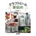 クラフトビール事始め
