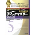 中小企業診断士試験ニュー・クイックマスター 2022年版5 重要論点攻略