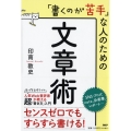 「書くのが苦手」な人のための文章術