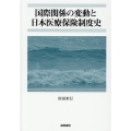 国際関係の変動と日本医療保険制度史