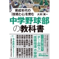 中学野球部の教科書 育成年代の「技術と心」を育む