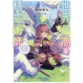 世界最高の精霊術師 姉たちに虐げられ追放されてしまった私が、実は天才精霊術師だと気づいてももう遅い。