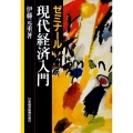 ゼミナール現代経済入門