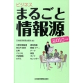 ビジネスまるごと情報源 2010年版