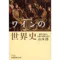 ワインの世界史 自然の恵みと人間の知恵の歩み 日経ビジネス人文庫 グリーン や 5-1