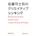 佐藤可士和のクリエイティブシンキング 日経ビジネス人文庫 ブルー さ 15-2