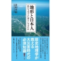 地形と日本人 私たちはどこに暮らしてきたか 日経プレミアシリーズ 438