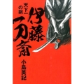 伊藤一刀斎 天下一の剣 日経文芸文庫 こ 1-2
