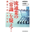 流通業の「常識」を疑え! 再生へのシナリオ