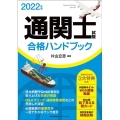 通関士試験合格ハンドブック 2022年版