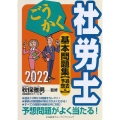 ごうかく社労士基本問題集過去&予想 2022年版