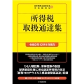 所得税取扱通達集 令和2年12月1日現在