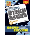 中小企業診断士最速合格のための第1次試験過去問題集 2022