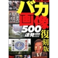 バカ画像500連発!!!! 復刻版 バカシリーズの最高傑作再び 鉄人文庫