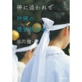 神に追われて 沖縄の憑依民俗学